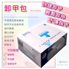 鑽石堂美甲 輕鬆舒適卸甲神器 光撩卸甲專用, 卸甲包一盒【200片】, 1個
