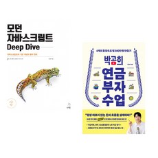 (이웅모) 모던 자바스크립트 Deep Dive + (박곰희) 박곰희 연금 부자 수업 (전2권)