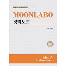 MOONLABO 정리노트(Study Book):문덕윤 LEET 언어이해 기본강의 교재, 필통북스