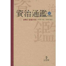 자치통감. 16: 남북조 양시대(1), 삼화, 사마광 저/권중달 역