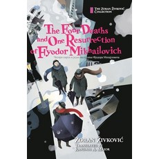 (영문도서) The Four Deaths and One Resurrection of Fyodor Mikhailovich Hardcover, Zoran Zivkovic, English, 9784908793592