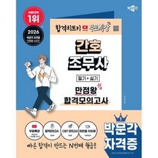 2026 간호조무사 만점왕 합격모의고사 + 무료특강, 박문각, 박지혜