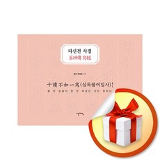 다신전 사경 (이엔제이 전용 사 은 품 증 정)