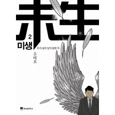 未生： 尚未活著的人 2： 挑戰, 智慧之屋