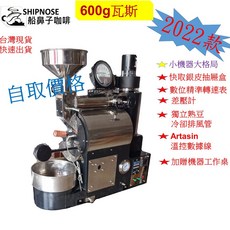 船鼻子 咖啡烘豆機 artisan數據連接 600g 1200g烘焙量 2022款, 600g(不含運費), 咖啡烘豆機, 600g