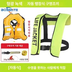 자동팽창식 구명조끼 선상 신모델 프리 레드 수동, 형광 녹색 자동