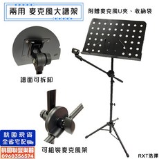 聯豐樂器 兩用可攜式麥克風譜架組 附袋U夾 大譜面 麥克風斜桿輔助架 角度可調 - 桃園現貨, 1個