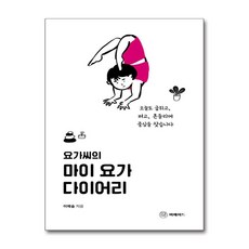 요가씨의 마이 요가 다이어리 [머메이드]