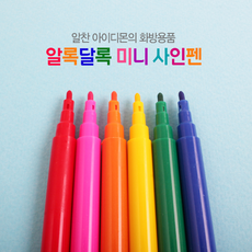 아이디몬 미니싸인펜 6색세트 DYI싸인펜 꾸미기용사인펜 단체할동싸인펜, 10개