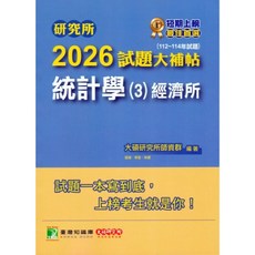 大碩出版 研究所 2026試題大補帖統計學(3)經濟所 2025年10月 CD4105 大學書城, 1個