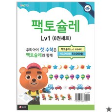 [아이북스] 팩토슐레 수학 1단계 세트 전6권, 상세 설명 참조, 상세 설명 참조