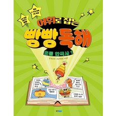 어휘로 잡는 빵빵 독해 초등 한국사 1, 웅진주니어, 정소정, 상세내용 참조