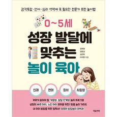 0-5세 성장 발달에 맞추는 놀이 육아(사은품증정)