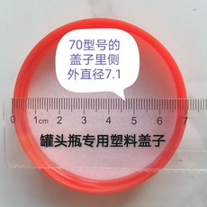 罐頭瓶專用塑料蓋子, 1個, 70型號塑料蓋子10個