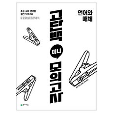 천재교육 고단백 미니 모의고사 4종 선택, 국어, 모든 고등학교 학년, (15개정) 고단백 미니 모의고사 언어와 매체