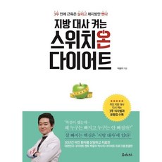 지방 대사 켜는 스위치온 다이어트 : 3주 만에 근육은 살리고 체지방만 뺀다, 루미너스, 박용우 저