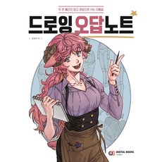 드로잉 오답노트 / 디지털북스, 김유리 저, 9788960883710