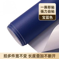 가죽 원단 시트 수선 보조 패이트 자체 접착 소파, 로얄블루