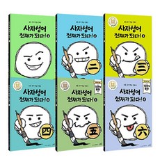 사자성어 천재가 되다! 1~6권 세트ㅣ 초등 고사성어 ㅣ 올드스테어즈