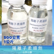 陽離子界面活性劑 柔順劑 Cetrimonium Chloride 500g 1公斤 小宇小舖, 1個, 陽離子界面活性劑-Cetrimonium,液態500ml