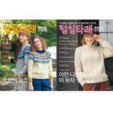 털실타래 Vol.13 14 (전2권세트) - 2025년 가을호 겨울호