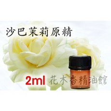 花木香精油館 沙巴茉莉原精, 1個, 2ml