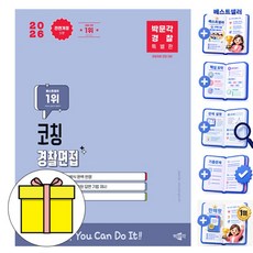 박문각 2027 코칭 경찰면접 전문교재 경찰채용 책