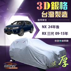 蓋方便 3D銀格（4WD-XL）台灣製耐酸雨南亞車罩 適用RX 三代 09-15年/NX 24年後, 1個