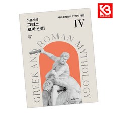 이윤기의 그리스 로마 신화 4 책 + 책갈피 [KHBOOKS]