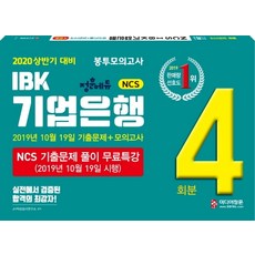 NCSIBK 韓國企業銀行 信封模擬測驗 4回份(2020上半年應試用)：2019年10月19日考古題+模擬測驗, 媒體正訓