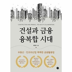 건설과 금융 융복합 시대, 처음, 원정호