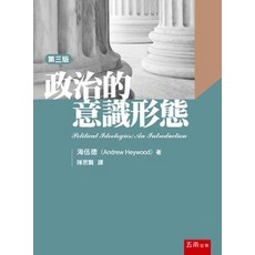 五南出版 政治的意識型態 海伍德著 3版, 單本