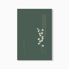 꽃길여담 일간 기록장 만년형(책갈피 세트), 일간 기록장 만년형(책갈피 세트)_은방울
