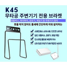 티라미슈 셋톱박스 거치대 K45 와이파이 공유기 모뎀 TV선숨김 아트월 셋탑거치대 브라켓, 1개
