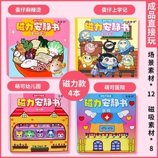 仔派對麻辣燙安靜書磁力貼小喫店學校免裁剪男女孩玩具磁鐵成品, 【磁吸4本】仔麻辣燙+上學記+幼兒園+醫