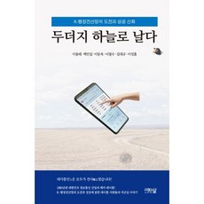 두더지 하늘로 날다:K-행정전산망의 도전과 성공 신화, 두더지 하늘로 날다, 이용태, 백인섭, 이동욱, 이철수, 김대규, 이성흠.., 사람과삶, 이용태,백인섭,이동욱,이철수,김대규,이성흠 저