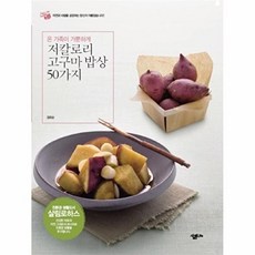 저칼로리 고구마 밥상 50가지, 살림LIFE