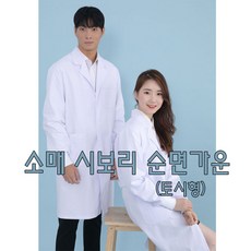 소매토시형가운 시보리가운 순면실험가운 바로가운