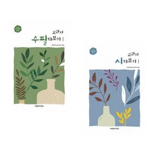 [씨앤에이논술] 2025년 11월 초6 선정도서 세트(전2권) 교과서 수필 다보기 1 + 교과서 시 다보기 1