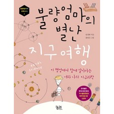 불량엄마의 별난 지구여행:이 행성에서 함께 살아가는 너와 나의 지구과학, 궁리, 송경화