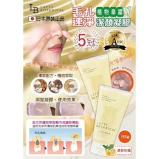 LATTE BOTANICAL植物拿鐵毛孔潔顏凝膠150g 日本LDK潔顏品A級大賞洗面乳, 1個