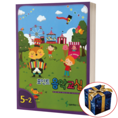 포인트 음악교실 1-1 (새 교과서에 맞춘), 5-2