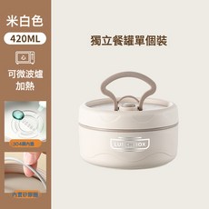 304不鏽鋼便當盒 學生上班族餐盒 便攜帶飯神器, 1個, 飯盒湯罐（無餐具）420Ml米白色