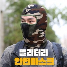 안면마스크 라이더 배달 바이크 자전거 아웃도어 캠핑 등산 낚시 메쉬형 밀리터리
