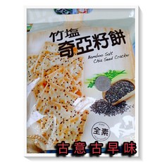 古意 古早味 竹塩奇亞籽餅 300公克 全素 懷舊零食, 1個