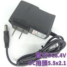 玩家級 直充DC8.4V 5.5x2.1充電器, 1個, 8.4V充電器