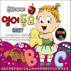 [CD] 우리 아이 첫 영어동요 Best