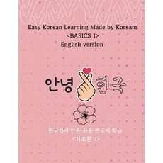 (영문도서) Easy Korean Learning Made by Koreans BASICS 1 English version Paperback, Independently Published, 9798343172607