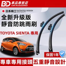 BD 車品專營店 TOYOTA SIENTA 專用靜音防跳雨刷，全新升級版，雨天行車更安全