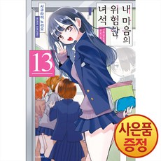 내 마음의 위험한 녀석 13권 + 책갈피증정, 소미미디어, .